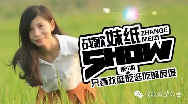 【战歌妹纸show】第5期:只喜欢逛吃逛吃的废废 【战歌妹纸show】第5期:只喜欢逛吃逛吃的废废