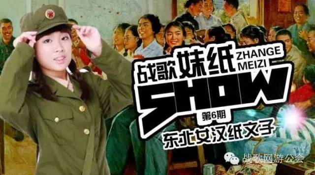 【战歌妹纸show】第6期:东北女汉纸文子 【战歌妹纸show】第6期:东北女汉纸文子
