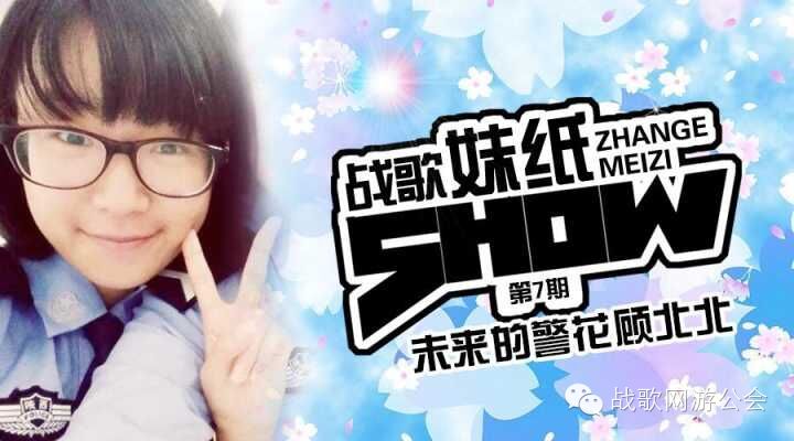 【战歌妹纸show】第7期:未来警花顾北北 【战歌妹纸show】第7期:未来警花顾北北