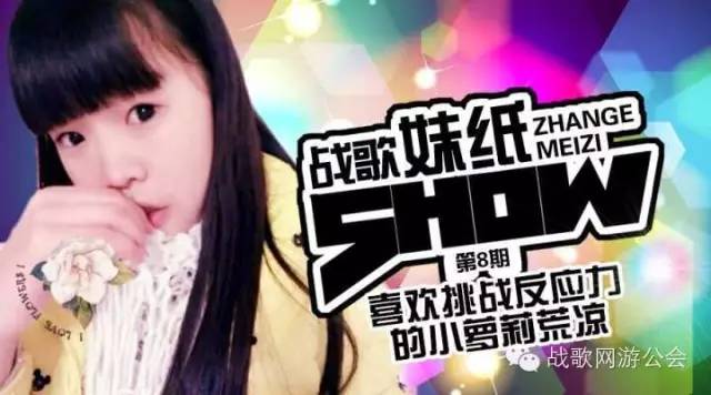 【战歌妹纸show】第8期:喜欢挑战反应力的小萝莉