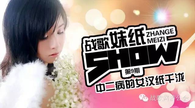 【战歌妹纸show】第9期:中二病的女汉纸千泷 【战歌妹纸show】第9期:中二病的女汉纸千泷