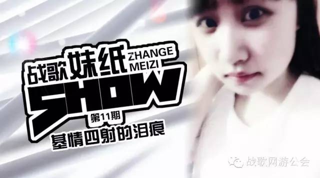 【战歌妹纸show】第11期:基情四射的泪痕 【战歌妹纸show】第11期:基情四射的泪痕