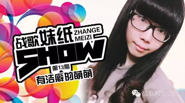 【战歌妹纸show】第13期:有洁癖的萌萌 【战歌妹纸show】第13期:有洁癖的萌萌