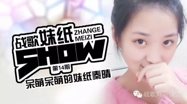 【战歌妹纸show】第14期:呆萌呆萌的妹纸秦晴