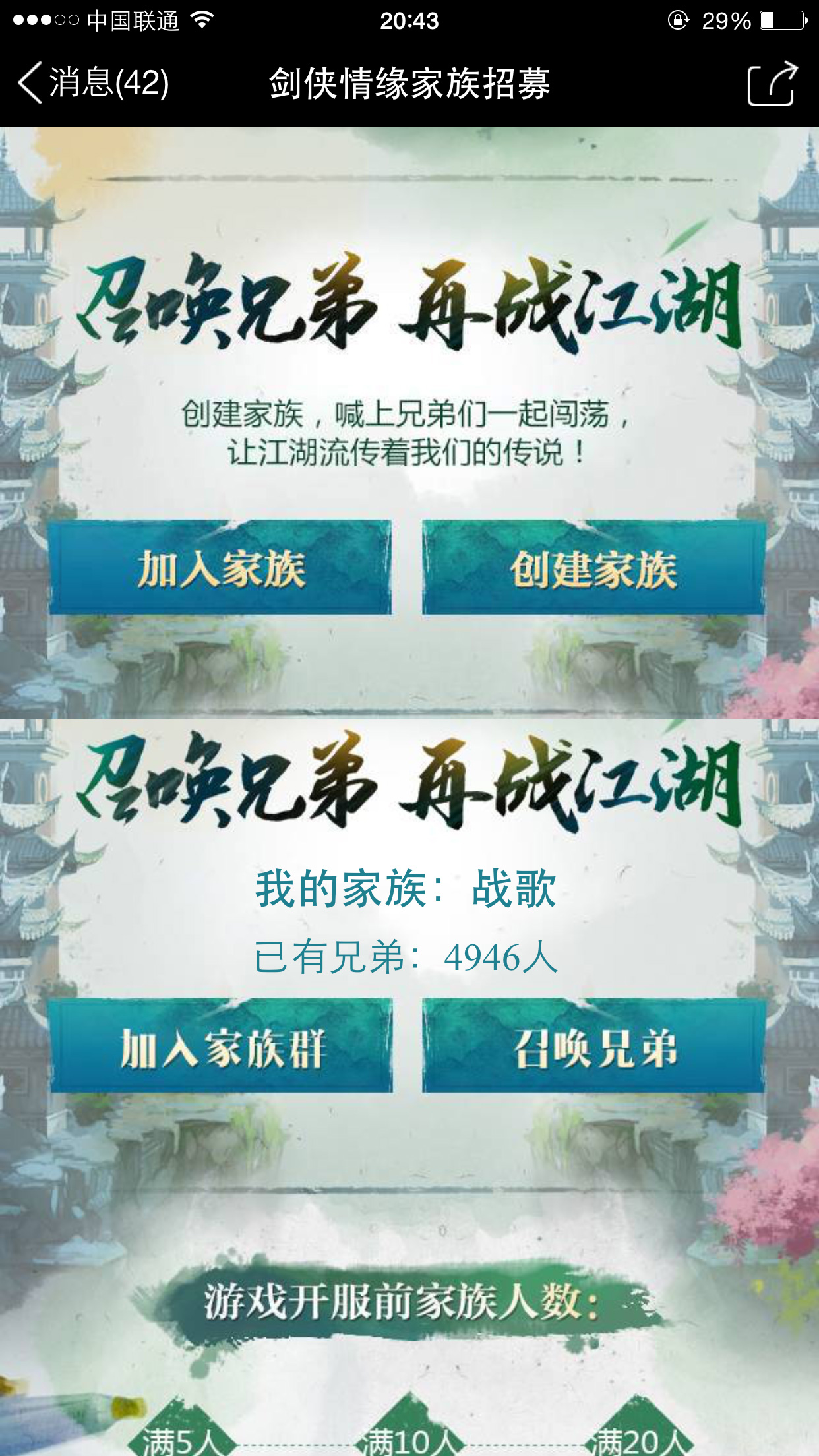 召唤兄弟 助力剑侠情缘手游战歌家族