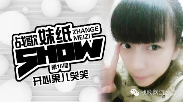 【战歌妹纸show】第15期:开心果儿笑笑