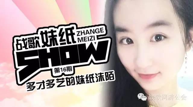 【战歌妹纸show】第16期:多才多艺的妹纸沫陌 【战歌妹纸show】第16期:多才多艺的妹纸沫陌