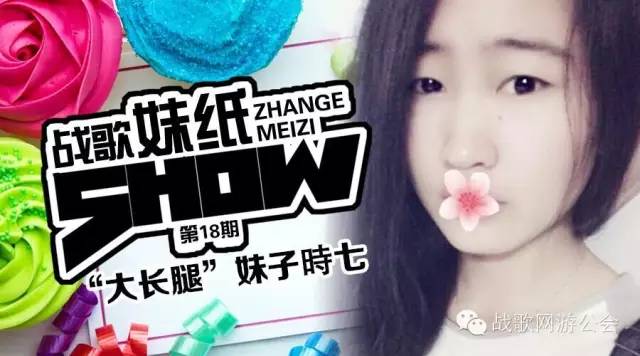 【战歌妹纸show】第18期:“大长腿”妹子時七