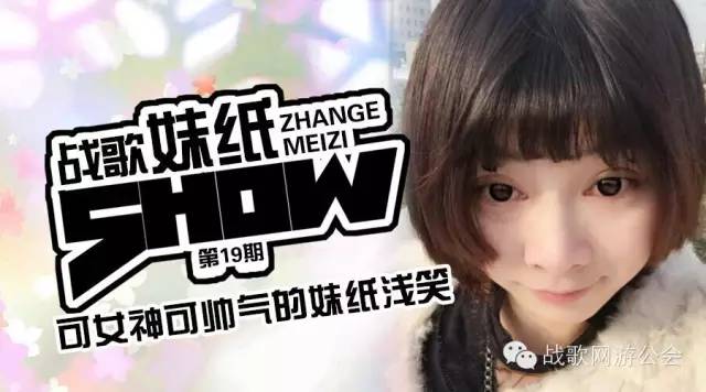 【战歌妹纸show】第19期:可女神可帅气的妹纸浅笑 【战歌妹纸show】第19期:可女神可帅气的妹纸浅笑