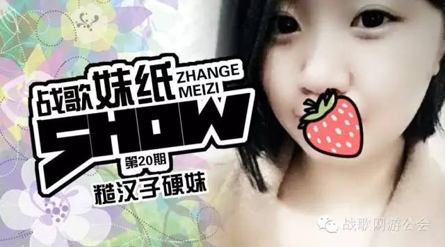 【战歌妹纸show】第20期:糙汉子硬妹 【战歌妹纸show】第20期:糙汉子硬妹