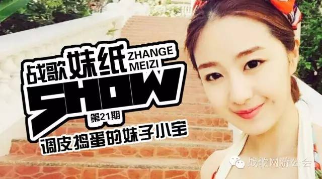 【战歌妹纸show】第21期:调皮捣蛋的妹子小宝 【战歌妹纸show】第21期:调皮捣蛋的妹子小宝