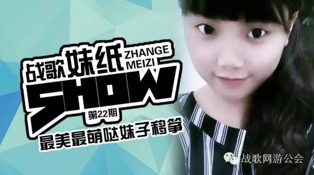 【战歌妹纸show】第22期:最美最萌哒妹子移筝