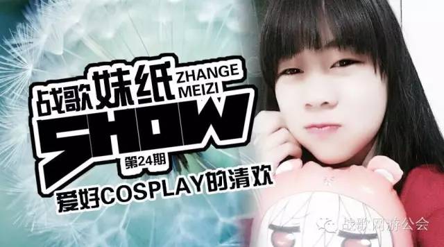 【战歌妹纸show】第24期:爱好cosplay的清欢