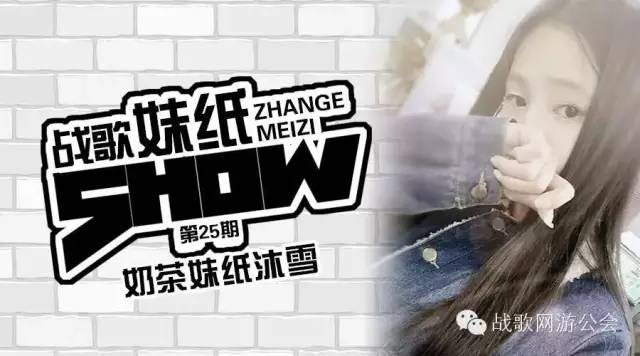 【战歌妹纸show】第25期:奶茶妹纸沐雪