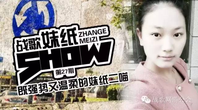 【战歌妹纸show】第27期:既强势又温柔的妹纸二喵