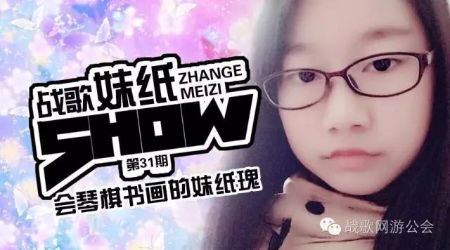 【战歌妹纸show】第31期:会琴棋书画的妹纸瑰 【战歌妹纸show】第31期:会琴棋书画的妹纸瑰