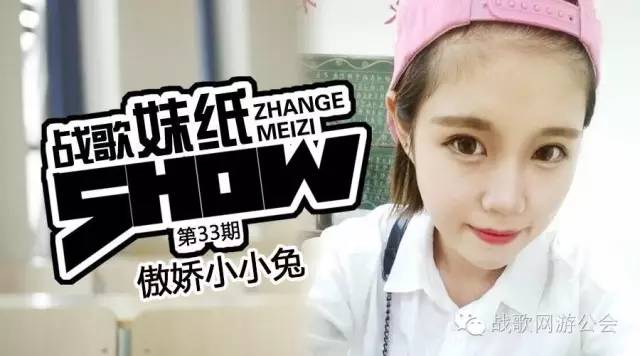 【战歌妹纸show】第33期:傲娇小小兔