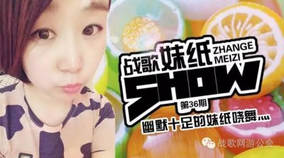 【战歌妹纸show】第36期:幽默十足的妹纸哓舞灬