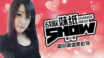 【战歌妹纸show】第37期:副总御姐美杜莎