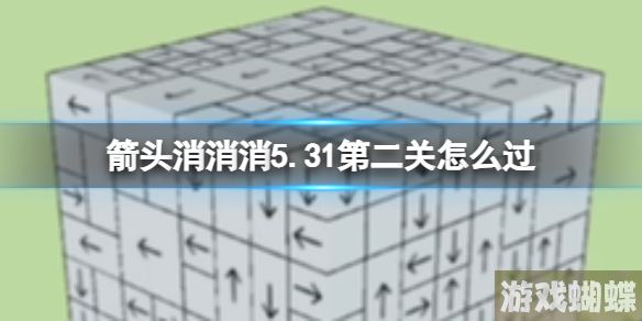 箭头消消消5.31第二关怎么过 5.31过关技巧介绍