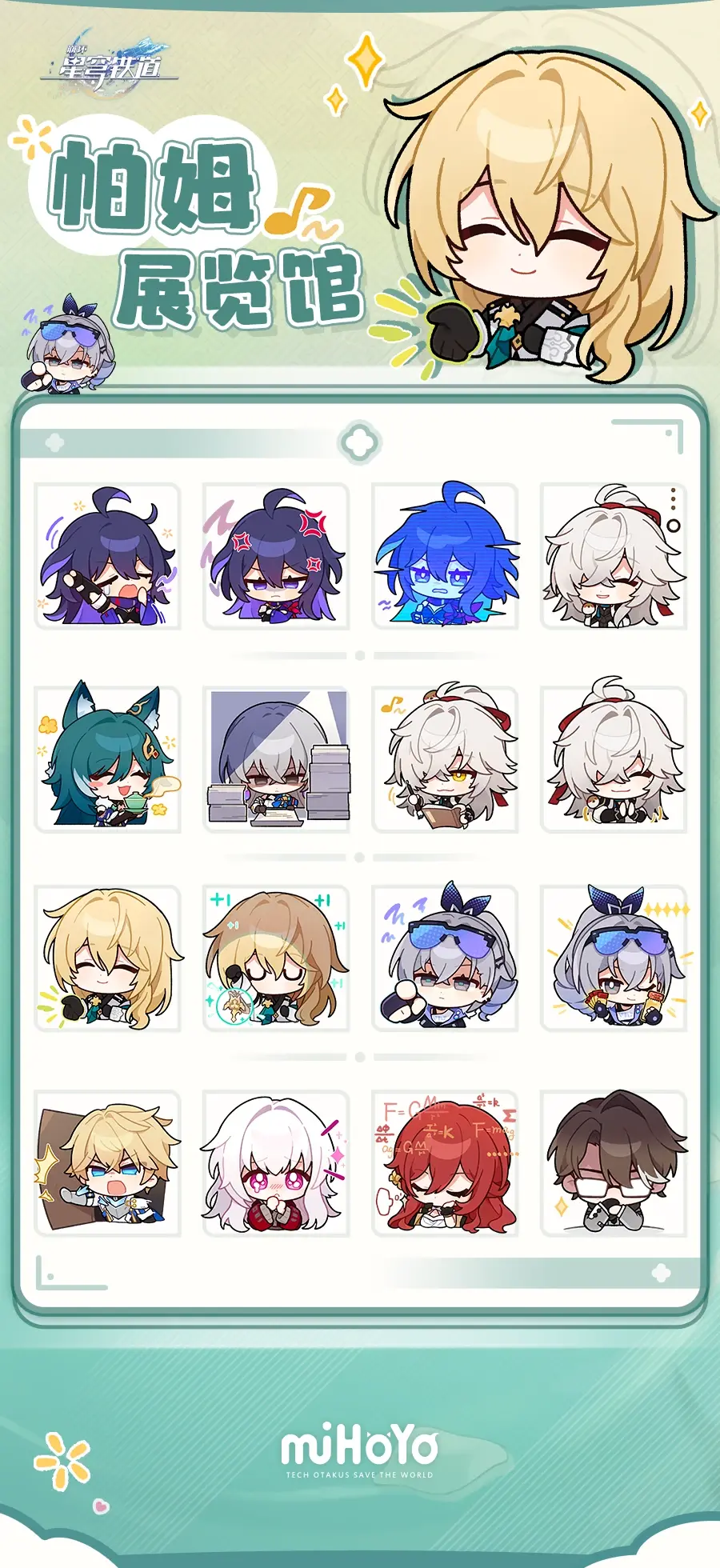 崩坏星穹铁道表情包大全 星穹铁道官方表情包