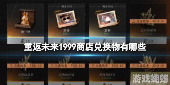 重返未来1999商店兑换物有哪些 商店兑换物一览