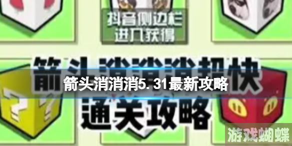 箭头消消消5.31最新攻略 最新第二关过关技巧