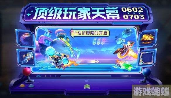 王者荣耀6月1日全服不停机更新 ​电玩狂想系列皮肤上架