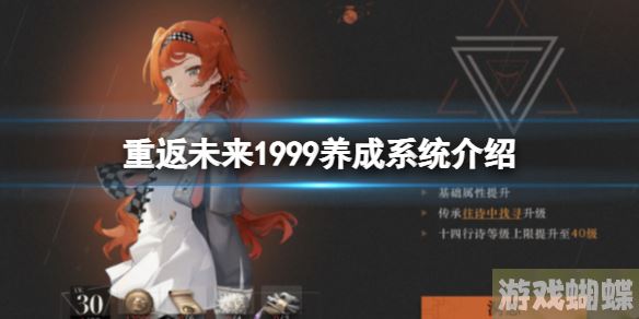 重返未来1999养成系统介绍 角色系统介绍