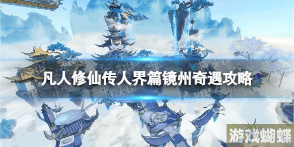 凡人修仙传人界篇镜州奇遇攻略 凡人修仙传人界篇镜州奇遇怎么选