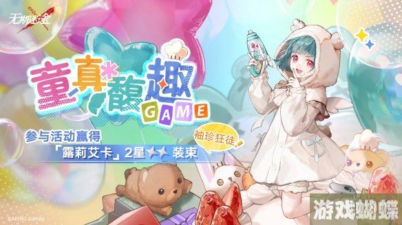 无期迷途童真馥趣怎么玩 童真馥趣活动介绍