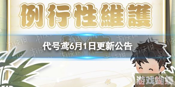 代号鸢6月1日更新公告 主线第八章空花阳焰开启