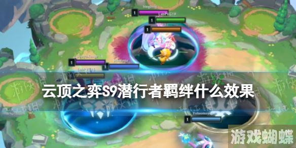 云顶之弈S9潜行者效果 云顶之弈手游潜行者羁绊职业棋子