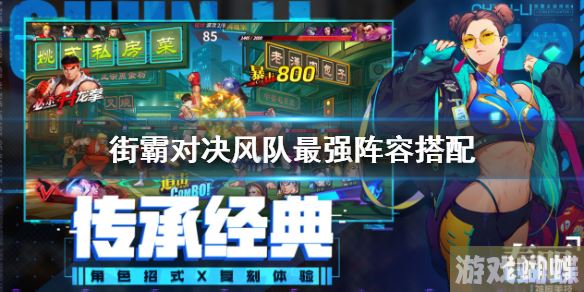 街霸对决风队最强阵容搭配 街霸对决风队最强阵容搭配思路解析