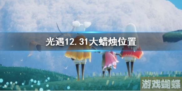 光遇12月31日大蜡烛在哪 光遇12.31大蜡烛位置