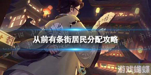 从前有条街居民分配攻略 赚钱效率提升方法