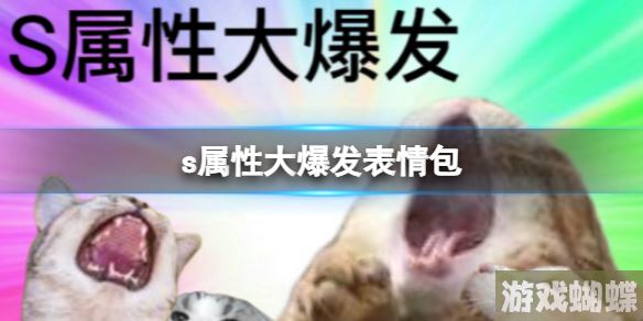 s属性大爆发表情包 s属性大爆发表情包大全分享