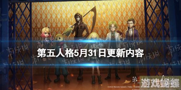 第五人格5月31日更新内容 第五人格杀戮天使联动开启