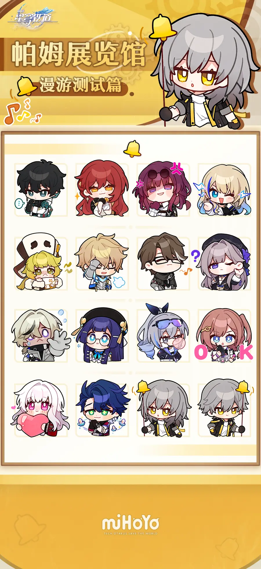 崩坏星穹铁道表情包大全 星穹铁道官方表情包