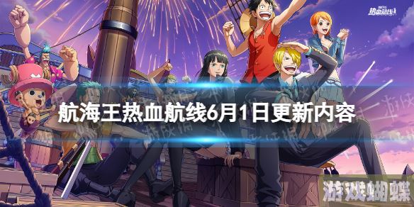 航海王热血航线6月1日更新内容 航海王热血航线红发杰克斯加入祈愿卡池