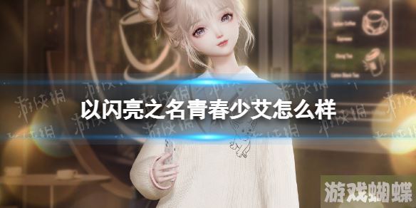 以闪亮之名青春少艾怎么样 6月签到福利青春少艾一览