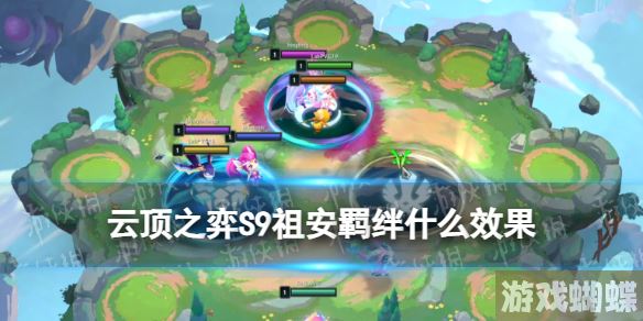 云顶之弈S9祖安羁绊什么效果 云顶之弈手游S9祖安羁绊介绍