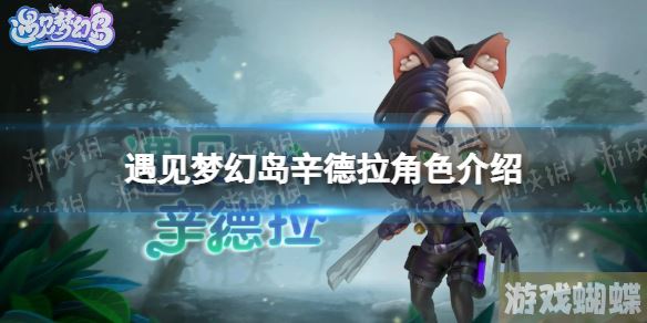 遇见梦幻岛辛德拉是谁 辛德拉角色介绍