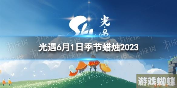 光遇6月1日季节蜡烛在哪 6.1季节蜡烛位置2023