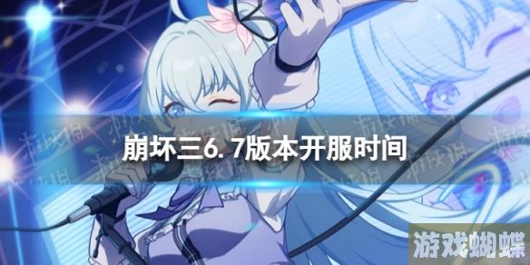 《崩坏3》6.7什么时候开服 6.7版本开服时间