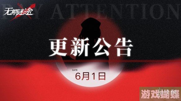 无期迷途6月1日更新公告 童真馥趣活动开启