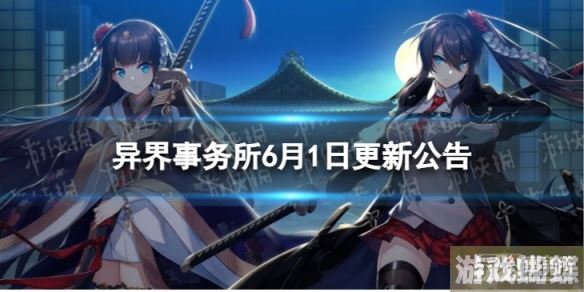 异界事务所6月1日更新了什么 6月1日更新维护公告