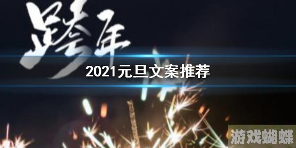 2021元旦文案推荐 2021元旦朋友圈怎么发