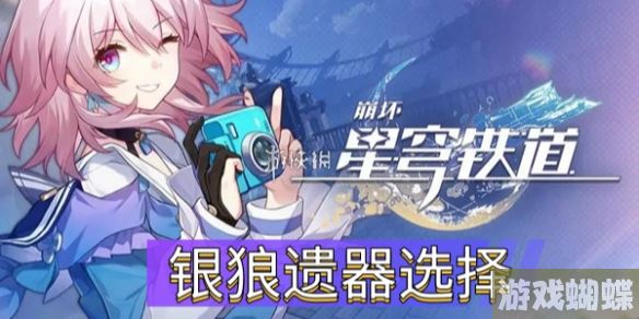 崩坏星穹铁道银狼遗器选什么 银狼遗器选择推荐