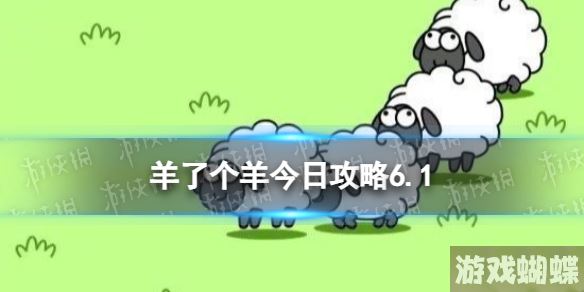 羊了个羊今日攻略6.1 羊了个羊6月1日羊羊大世界和第二关怎么过